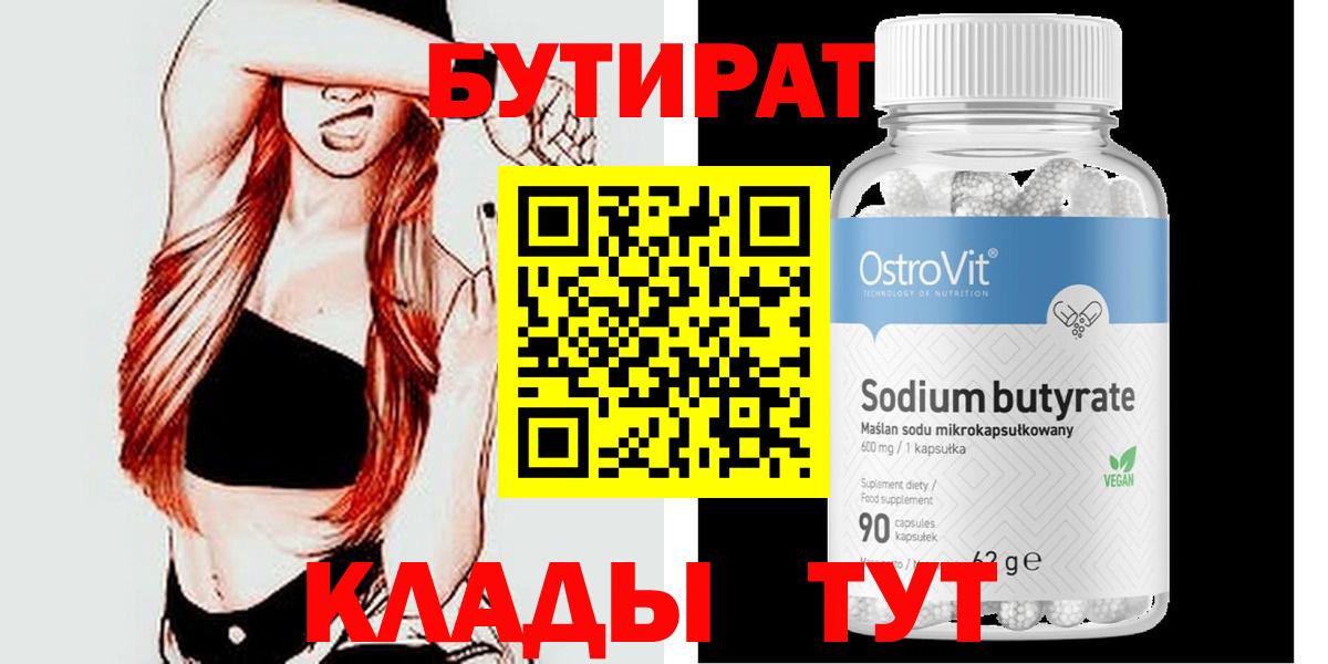 БУТИРАТ Butirat Переславль-Залесский