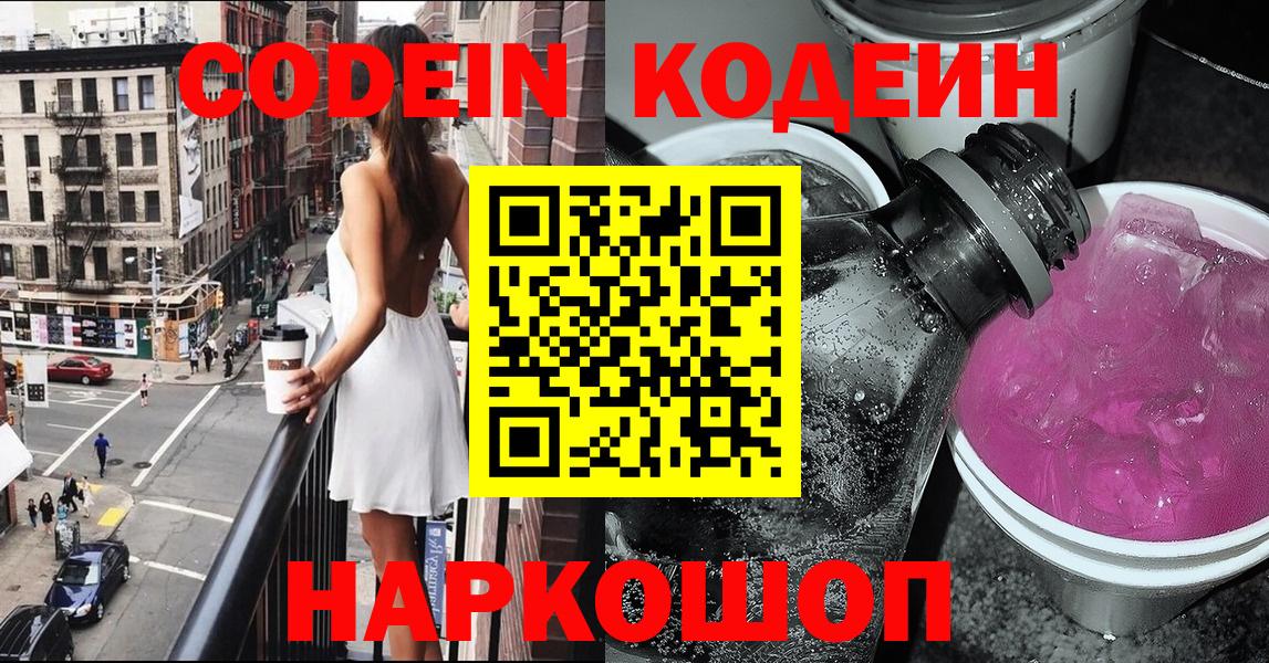 Codein напиток Lean (лин) Переславль-Залесский